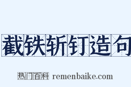 截铁斩钉造句是什么意思的图片